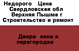 Недорого › Цена ­ 5 000 - Свердловская обл., Верхняя Пышма г. Строительство и ремонт » Двери, окна и перегородки   